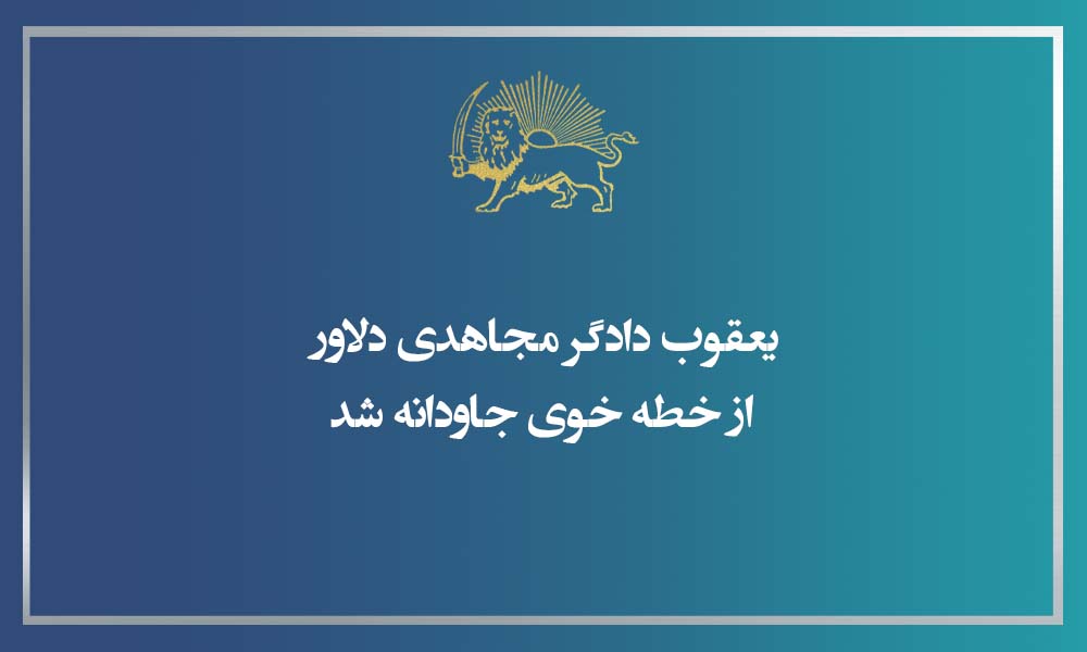 یعقوب دادگر مجاهدی دلاور از خطه خوی جاودانه شد