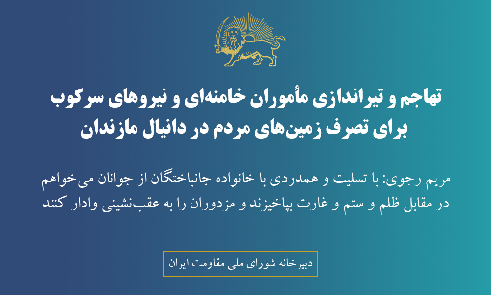 تهاجم و تیراندازی مأموران خامنه‌ای و نیروهای سرکوب برای تصرف زمین‌های مردم در دانیال مازندان