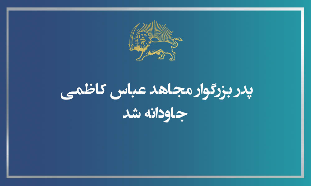 پدر بزرگوار مجاهد عباس کاظمی جاودانه شد