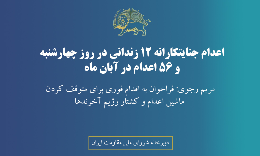 اعدام جنایتکارانه ۱۲‌زندانی در روز چهارشنبه و ۵۶‌اعدام در آبان ‌ماه