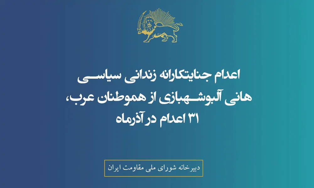 اعدام‌ جنایتکارانه زندانی سیاسی هانی آلبوشهبازی از هموطنان عرب، ۳۱ اعدام در آذرماه