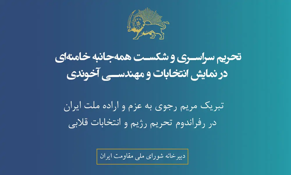 تحریم سراسری و شكست همه‌جانبه خامنه‌ای در نمایش انتخابات و مهندسی آخوندی