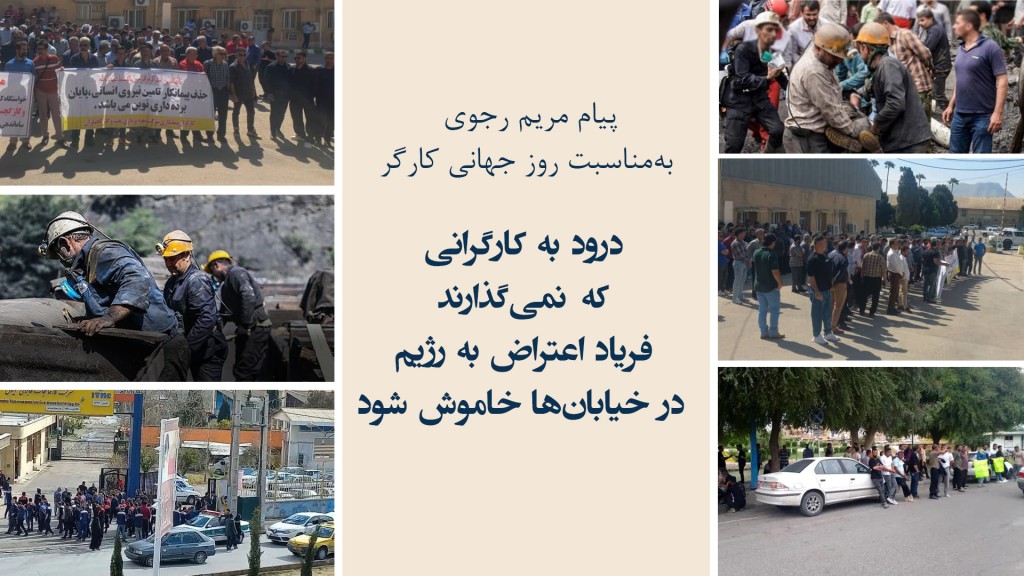 پیام مریم رجوی بهمناسبت روز جهانی کارگر