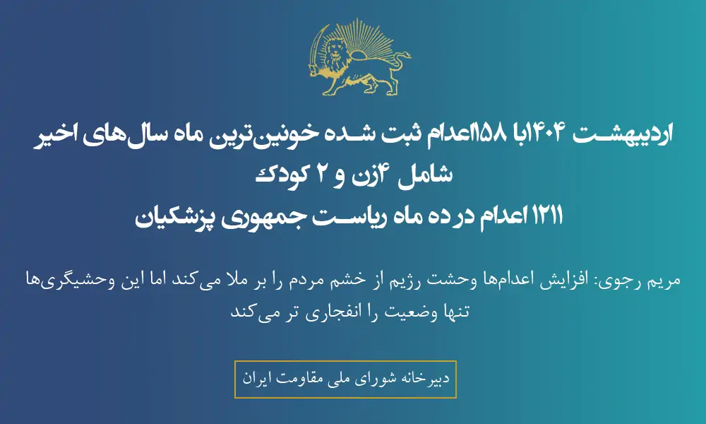 اردیبهشت ۱۴۰۴با ۱۵۸اعدام ثبت شده خونین‌ترین ماه سال‌های اخیر شامل ۴زن و ۲ کودک مجرم  ۱۲۱۱‌اعدام در ده ماه ریاست جمهوری پزشکیان