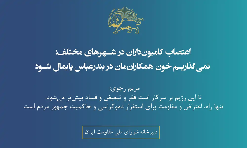 اعتصاب کامیون‌داران در شهرهای مختلف: نمی‌گذاریم خون همکاران‌مان در بندرعباس پایمال شود