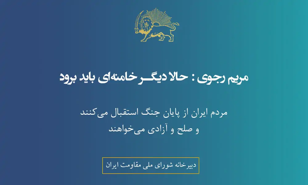حالا ديگر خامنه‌ای بايد برود مردم ايران از پايان جنگ استقبال می‌كنند و صلح و آزادی می‌خواهند