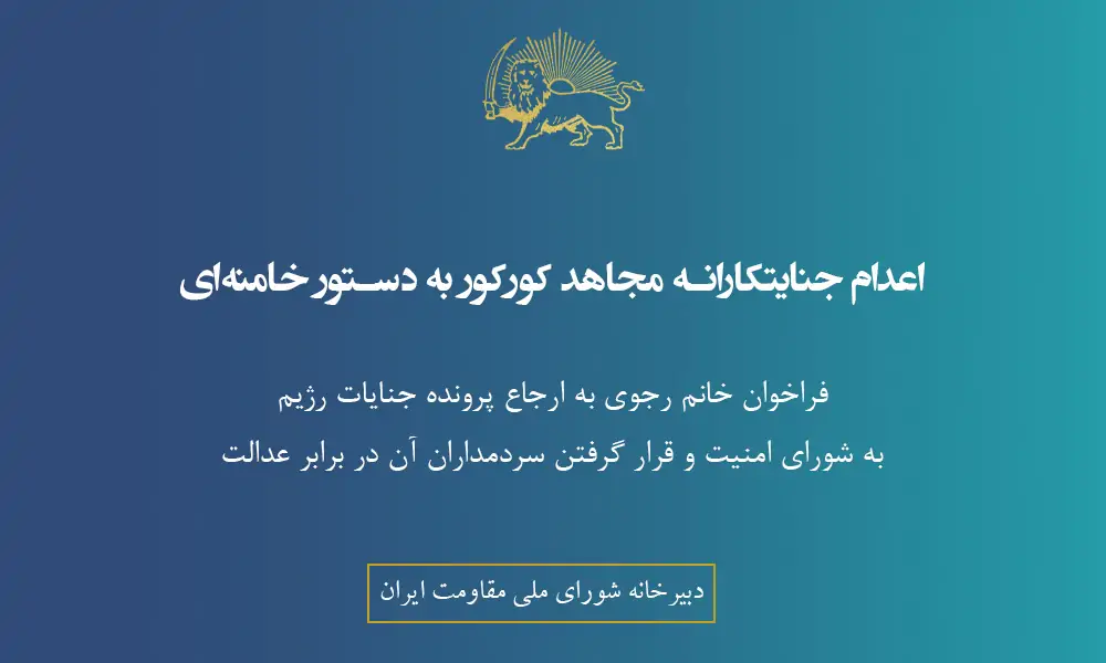 اعدام جنایتکارانه مجاهد کورکور به دستور خامنه‌ای