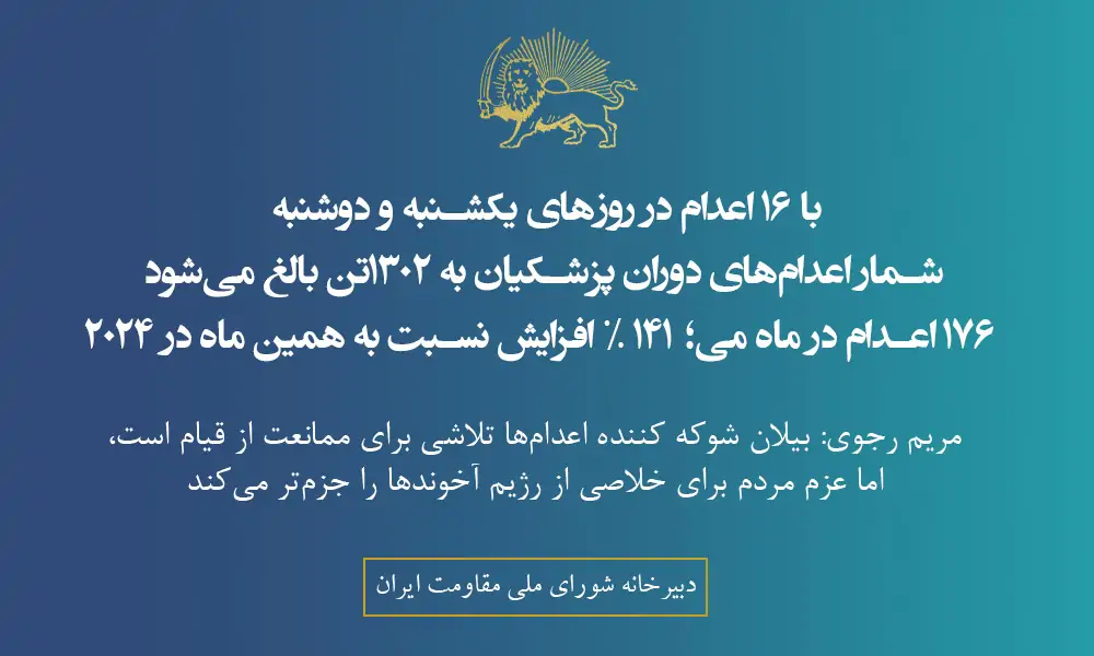 با ۱۶ اعدام در روزهای یکشنبه و دوشنبه شمار اعدام‌های دوران پزشکیان به ۱۳۰۲تن بالغ می‌شود
