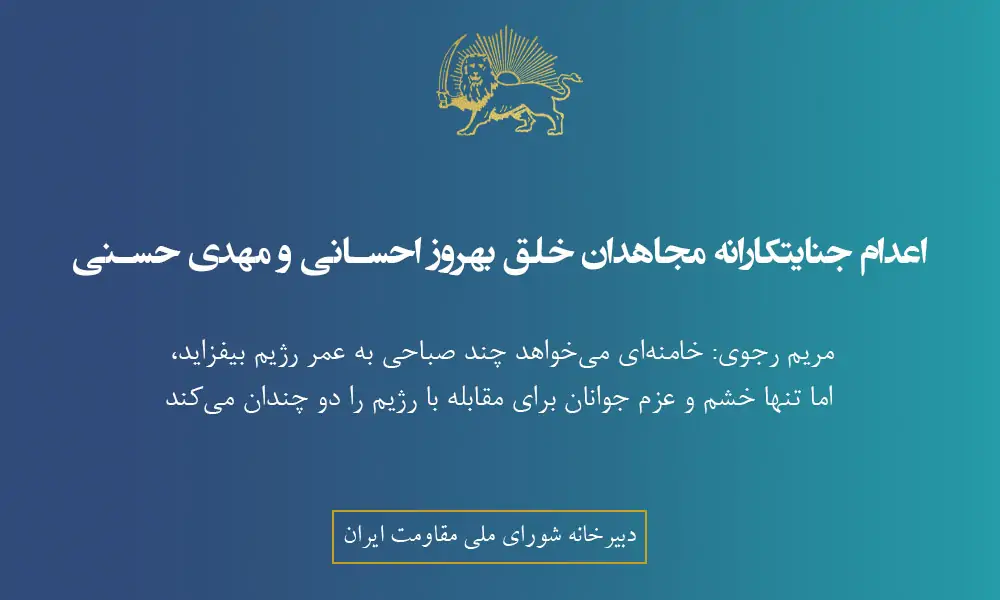 اعدام جنایتکارانه مجاهدان خلق بهروز احسانی و مهدی حسنی