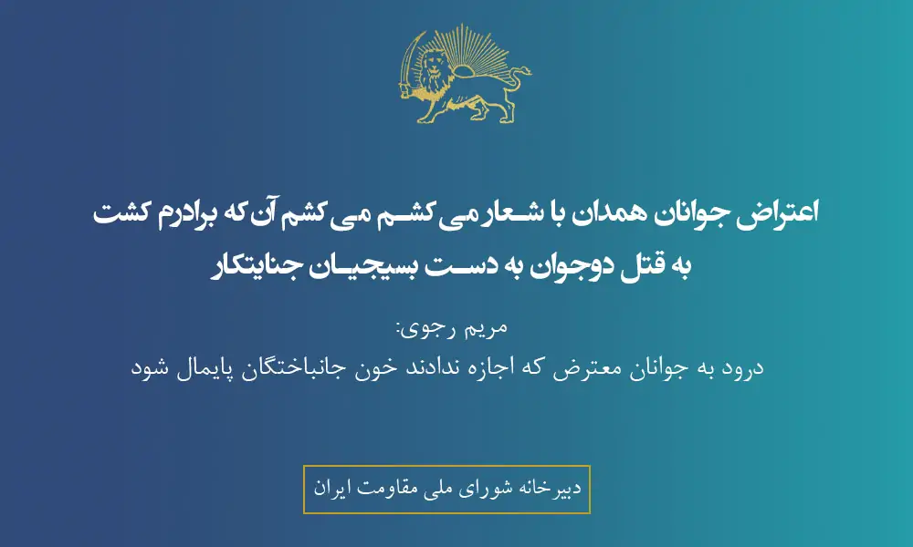اعتراض جوانان همدان با شعار می‌کشم می‌کشم آن‌که برادرم کشت، به قتل دوجوان به‌ دست بسیجیان جنایتکار