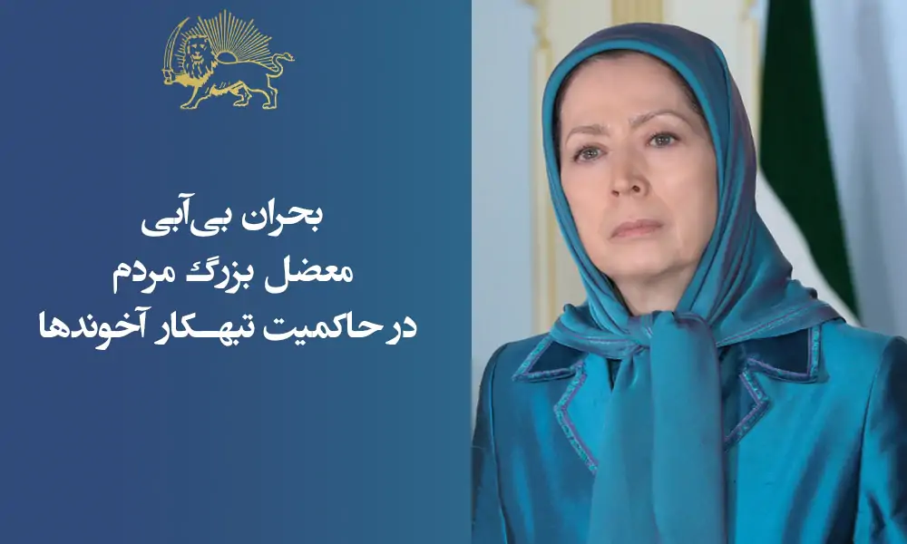 بحران بی‌آبی معضل بزرگ مردم در حاکمیت تبهکار آخوندها