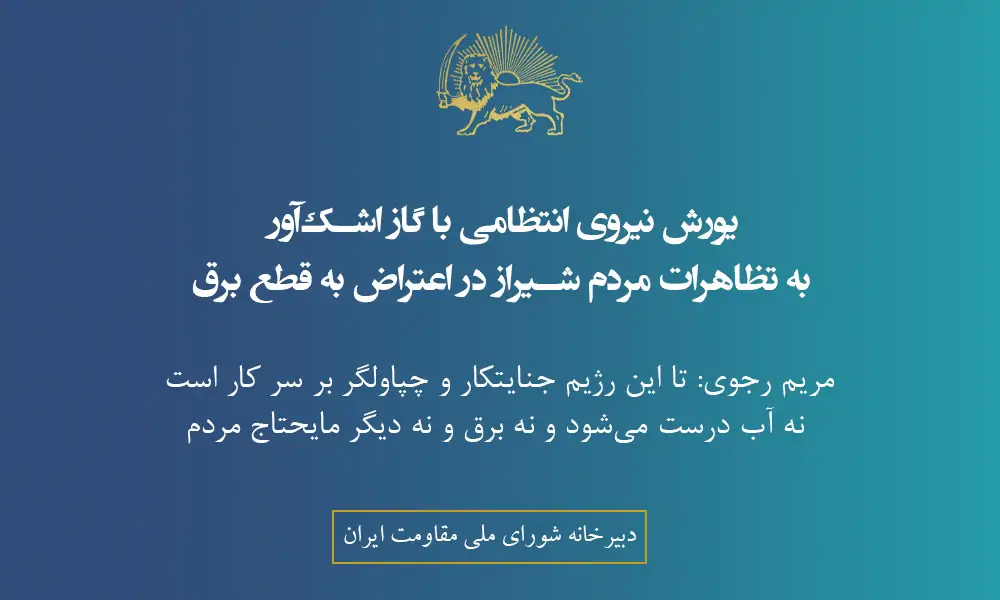 یورش نیروی انتظامی با گاز اشک‌آور به تظاهرات مردم شیراز در اعتراض به قطع برق