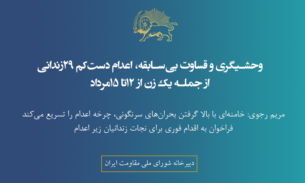 وحشيگری و قساوت بی‌سابقه، اعدام دست کم ۲۹ زندانی از جمله يک زن از ۱۲ تا ۱۵ مرداد