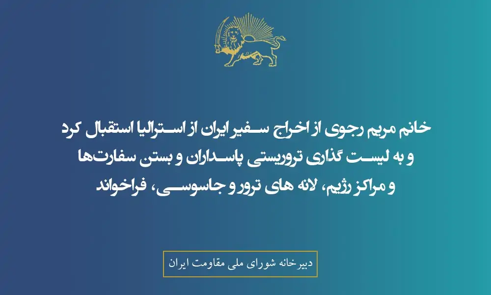 خانم مریم رجوی از اخراج سفیر ایران از استرالیا استقبال کرد