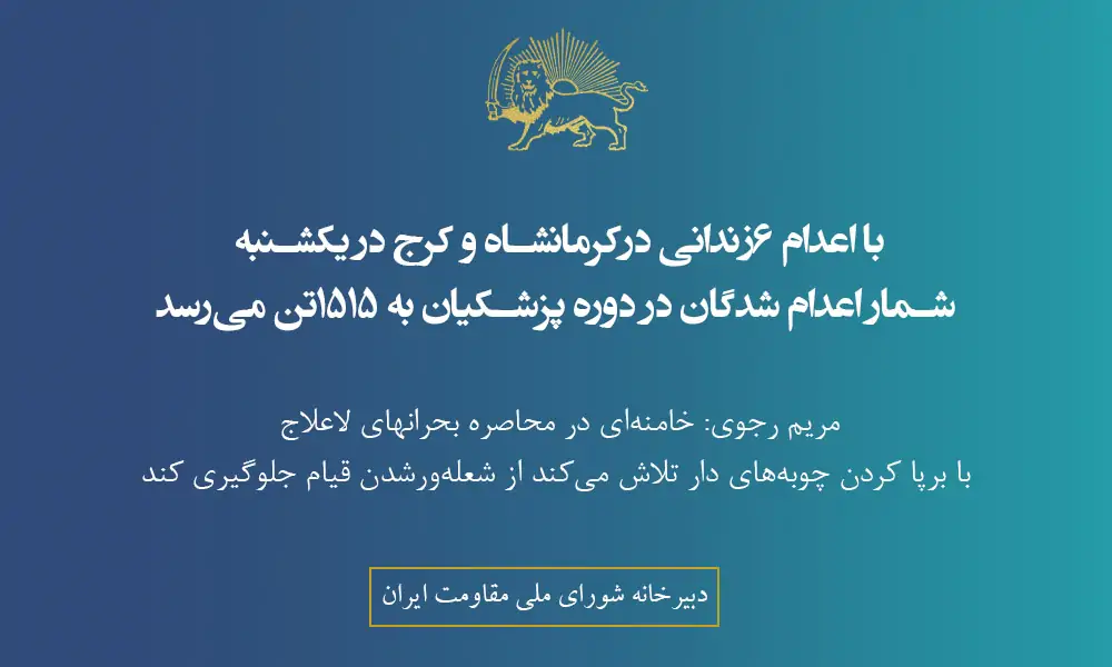 با اعدام ۶زندانی در کرمانشاه و کرج در یکشنبه شمار اعدام شدگان در دوره پزشکیان به ۱۵۱۵تن می‌رسد