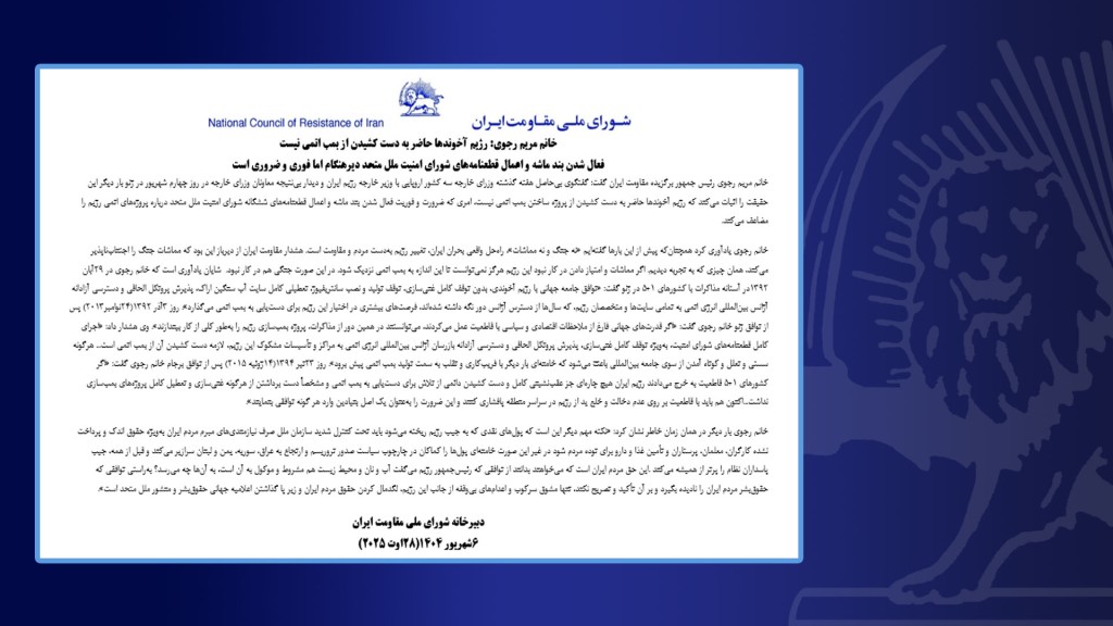خانم مریم رجوی: رژیم آخوندها حاضر به دست‌کشیدن از بمب اتمی نیست