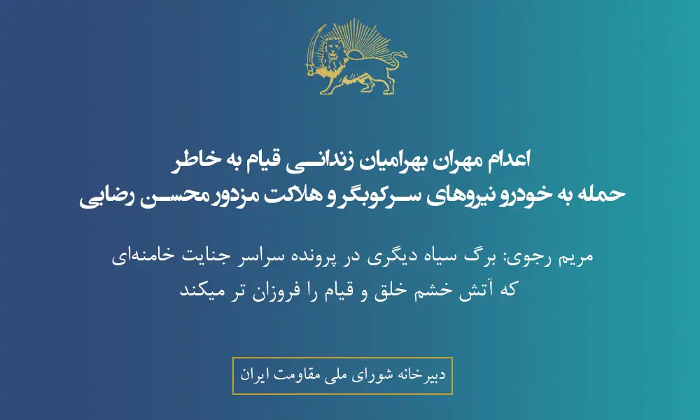 اعدام مهران بهرامیان زندانی قیام به‌خاطرحمله به خودرو نیروهای سرکوبگر و هلاکت مزدور محسن رضایی