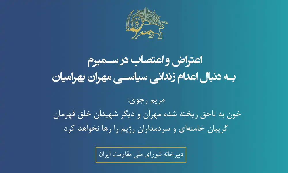 اعتراض و اعتصاب در سمیرم به‌ دنبال اعدام زندانی سیاسی مهران بهرامیان
